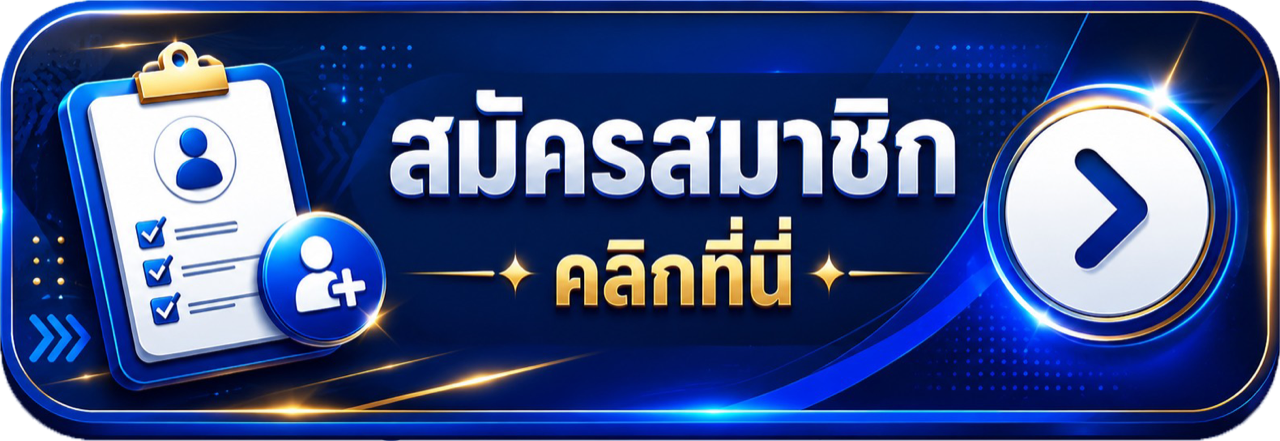 สมัครสมาชิก คลิกที่นี่